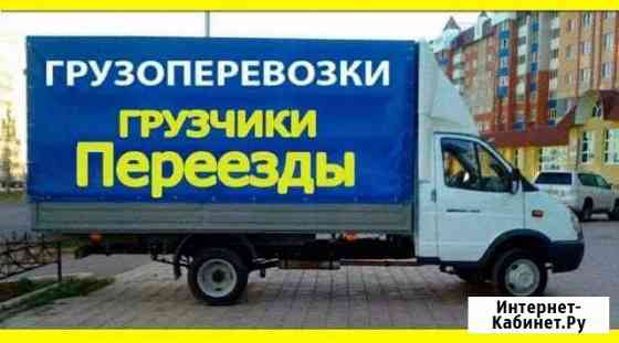 Грузоперевозки/Газель Набережные Челны