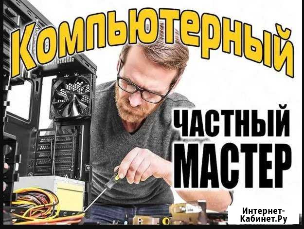 Частный компьютерный мастер Казань - изображение 1