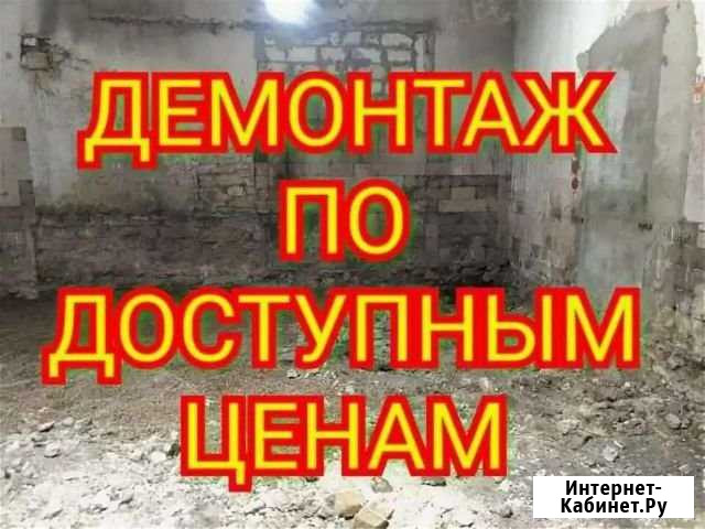 Демонтаж квартир, домов в спб и ло. Разнорабочие Санкт-Петербург - изображение 1
