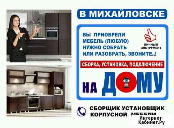 Сборка мебели Михайловск