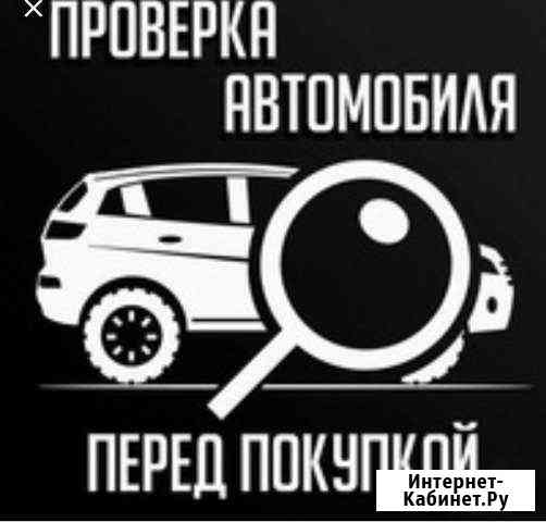 Помощь в покупке автомобиля/ Автоподбор Шахты