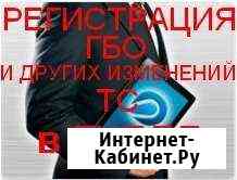 Регистрация гбо и других изменений.Без присутствия Волжский Волгоградской области
