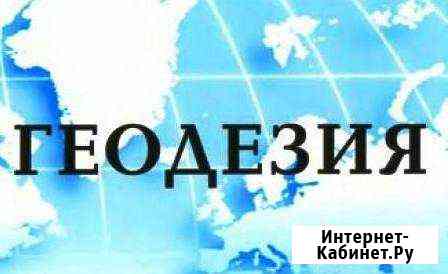 Кадастровый инженер, геодезия Московская обл Руза