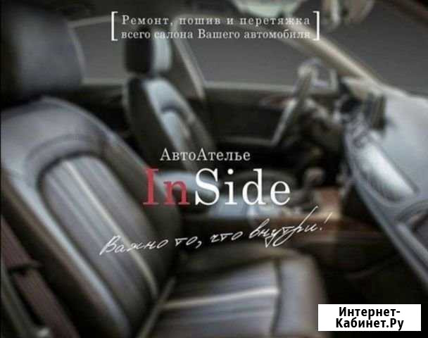InSide Ремонт и перетяжка салонов автомобилей Березники - изображение 1