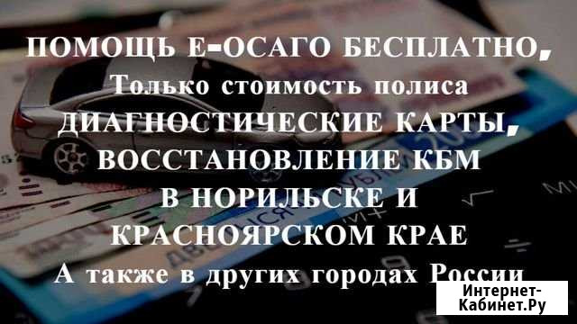 Осаго + Техосмотр в подарок Норильск - изображение 1