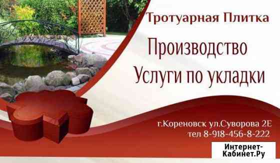 Тротуарная плитка Кореновск