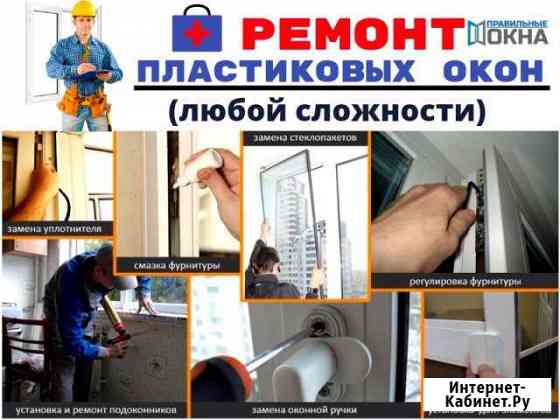 Ремонт пластиковых Окон Балконов Стеклопакетов пвх Сочи