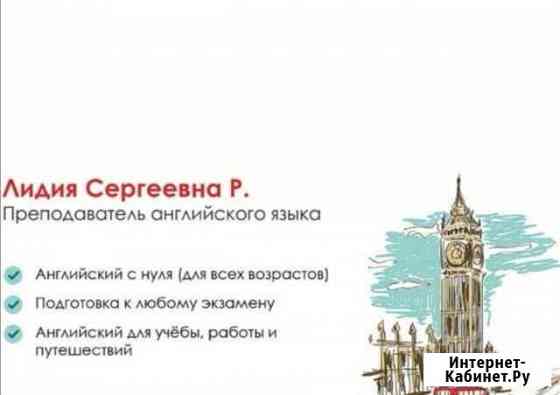 Репетитор по английскому языку Мурино