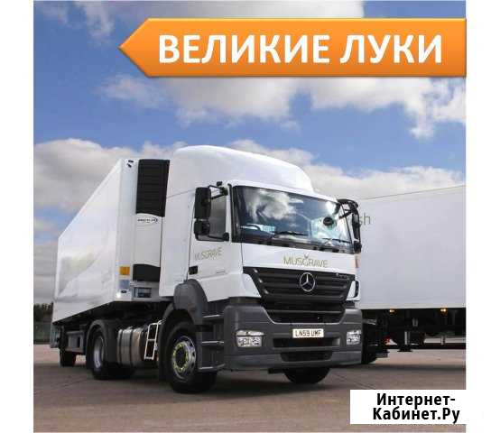 Грузоперевозки Великие Луки - изображение 1