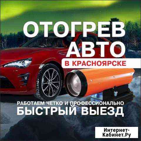 Отогрев авто. Легковых, грузовых 12/24V Выезд 15м Красноярск