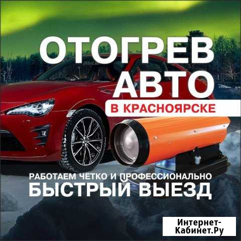 Отогрев авто. Легковых, грузовых 12/24V Выезд 15м Красноярск - изображение 1