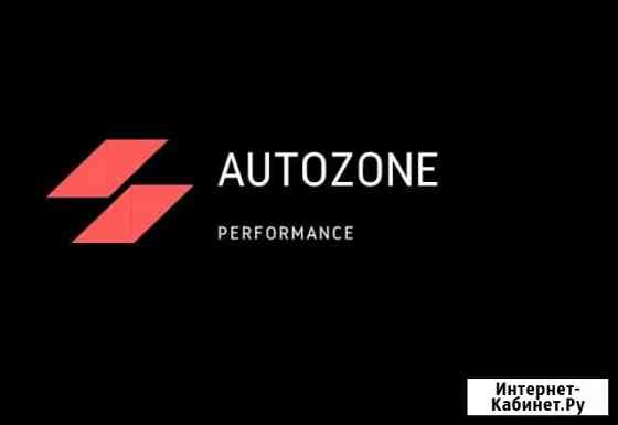Автосервис, Автозапчасти AutoZone Performance Рязань