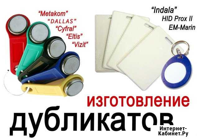 Изготовление домофонных ключей Мурманск - изображение 1