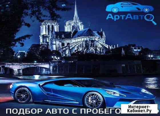 Помощь в подборе автомобиля. Автоэксперт Воронеж