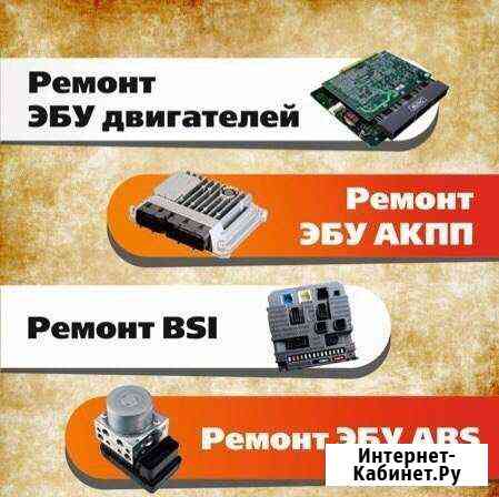 Ремонт эбу двигателей, эбу АКПП, BSI,эбу ABS и дру Магнитогорск