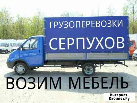 Грузоперевозки Газель Серпухов
