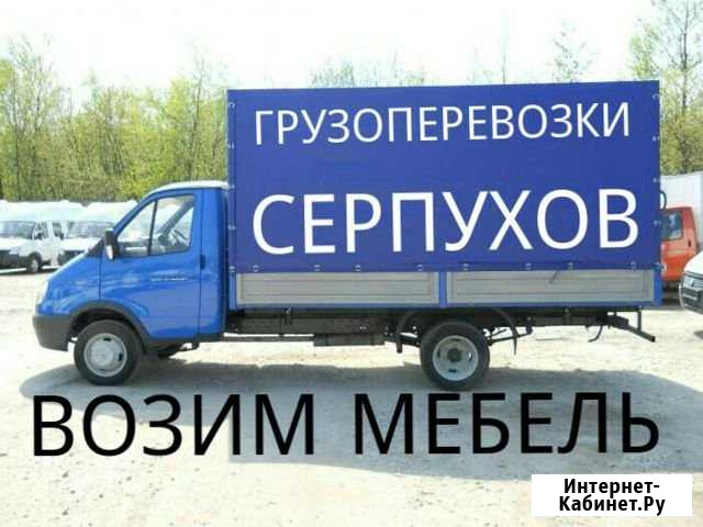 Грузоперевозки Газель Серпухов - изображение 1