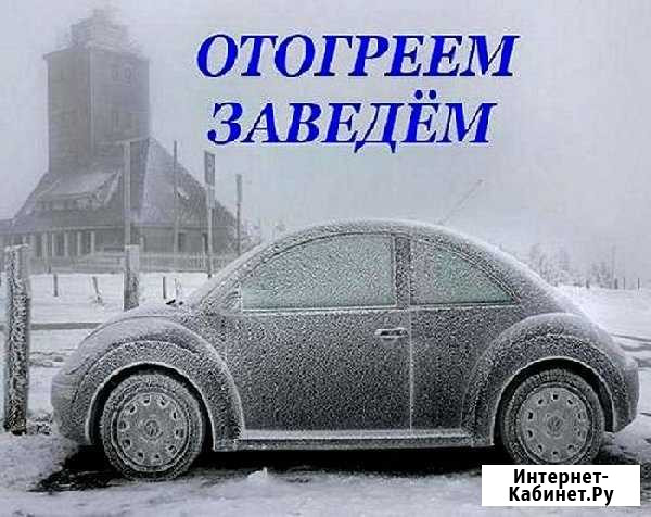 Отогрев авто Быстро. Качественно Кемерово - изображение 1
