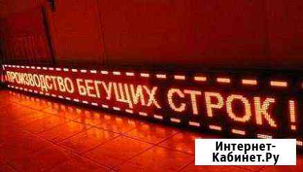 Бегущая строка, видеоэкран и комплектующие Нижнекамск