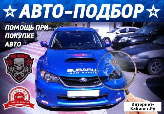 Автоподбор, помощь при покупке автомобиля с пробег Чебоксары - изображение 1