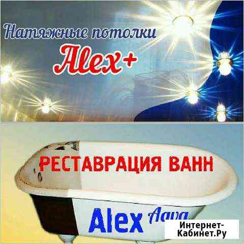 Натяжные потолки Alex+ Орск