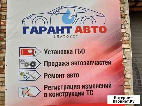 Установка гбо/ Ремонт авто Златоуст