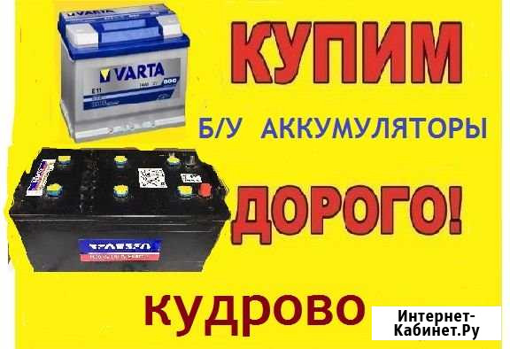 Прием б/у аккумуляторов за Руб (кудрово) Кудрово - изображение 1