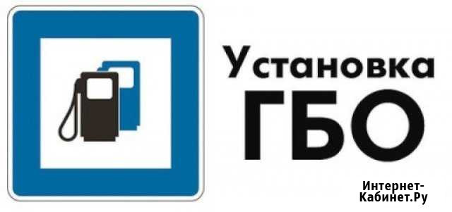 Установка, обслуживание, ремонт гбо Ногинск - изображение 1