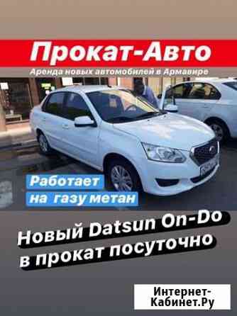 Datsun ON-DO в Прокат посуточно с кондиционером Армавир