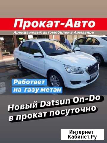 Datsun ON-DO в Прокат посуточно с кондиционером Армавир - изображение 1