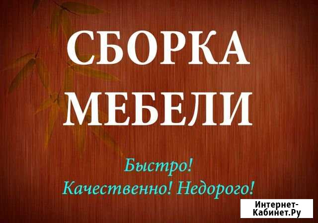Сборка мебели Сборщик мебели Собрать мебель Ханты-Мансийск - изображение 1
