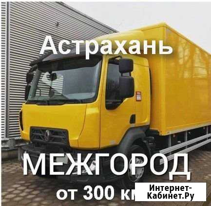 Грузоперевозки/межгород Астрахань - изображение 1