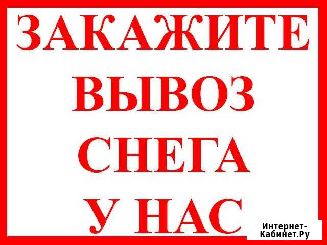 Вывоз и Уборка Снега. 24 часа 7 дней Самара - изображение 1
