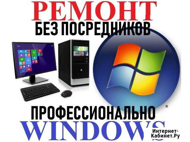 Ремонт. Настройка. Windows. Профессионально Севастополь - изображение 1