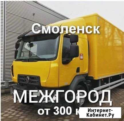 Грузоперевозки/межгород Смоленск - изображение 1