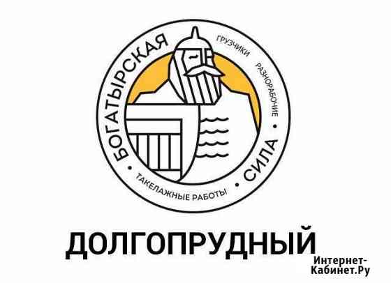 Грузчики Долгопрудный
