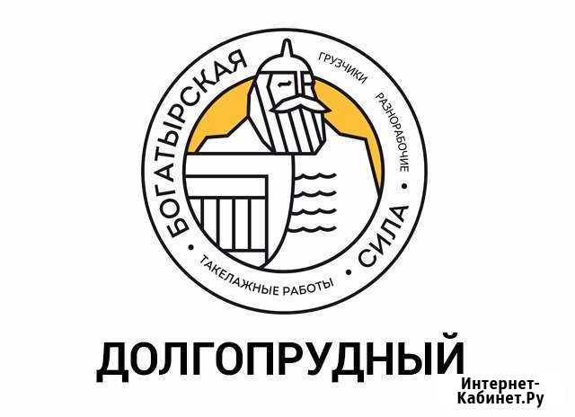 Грузчики Долгопрудный - изображение 1