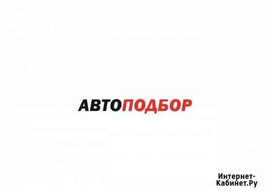 Автоподбор. Выездная диагностика Липецк