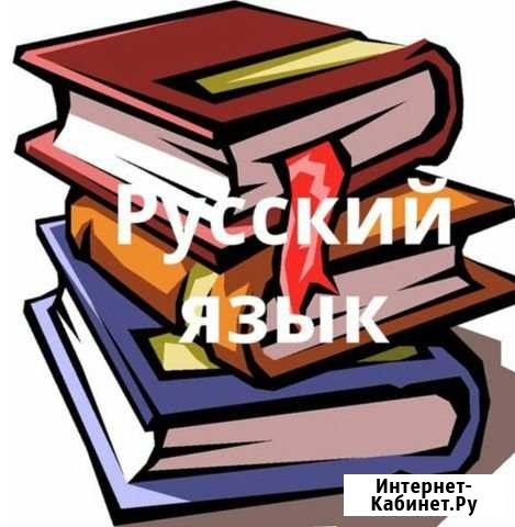 Репетиторство по русскому языку Майкоп - изображение 1