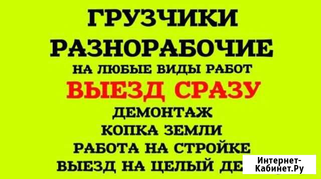 Услуги грузчиков и разнорабочих Петрозаводск - изображение 1