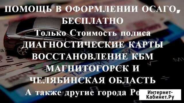 Осаго + Техосмотр в подарок Магнитогорск - изображение 1