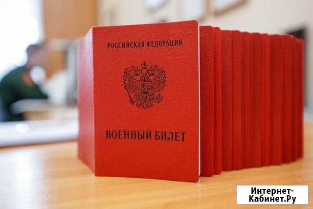Юридическая помощь в получении военного билета Бердск - изображение 1