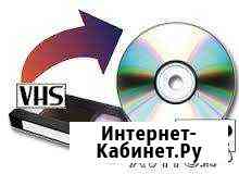 Оцифровка видеокассет VHS на DVD Волжский Волгоградской области