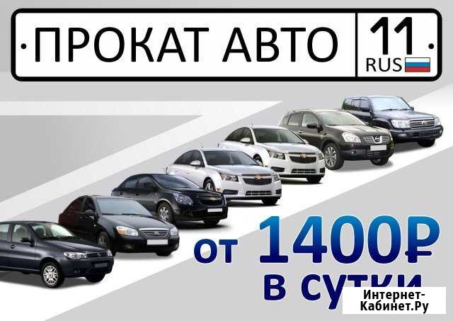 Аренда прокат авто без водителя Сыктывкар - изображение 1