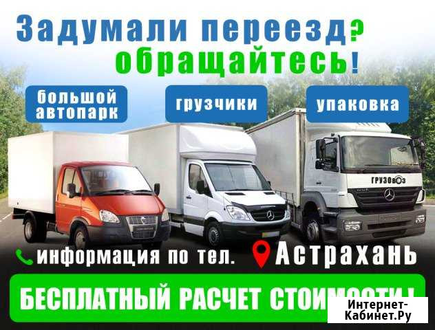 Переезды Астрахань - изображение 1