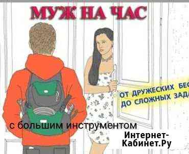 Муж на час Выкса