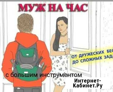 Муж на час Выкса - изображение 1