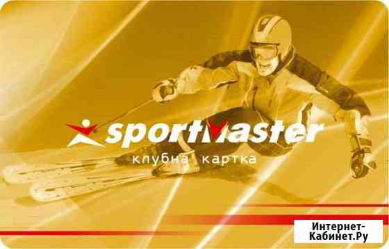 Бонусы Спортмастер Краснообск