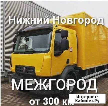 Грузоперевозки/межгород Нижний Новгород - изображение 1