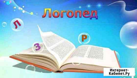 Логопед. Дефектолог. Подготовка к школе Нижний Новгород